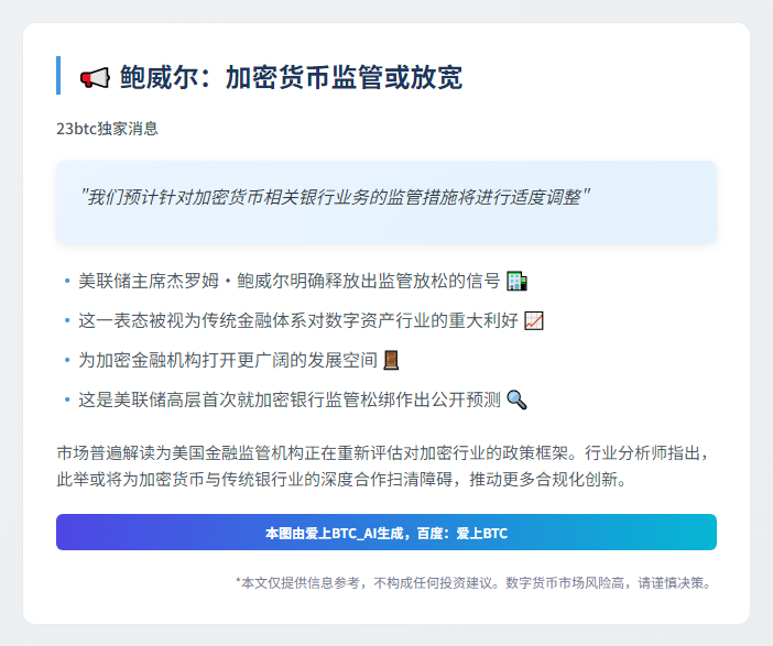 鲍威尔：加密货币监管或放宽