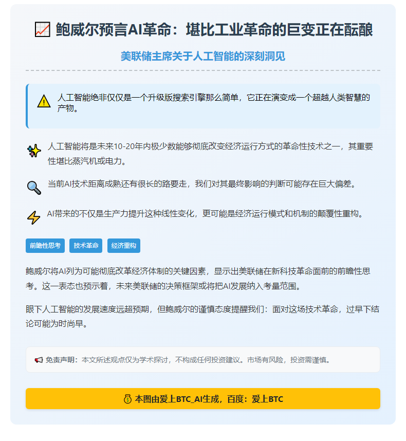 鲍威尔：AI仍处早期