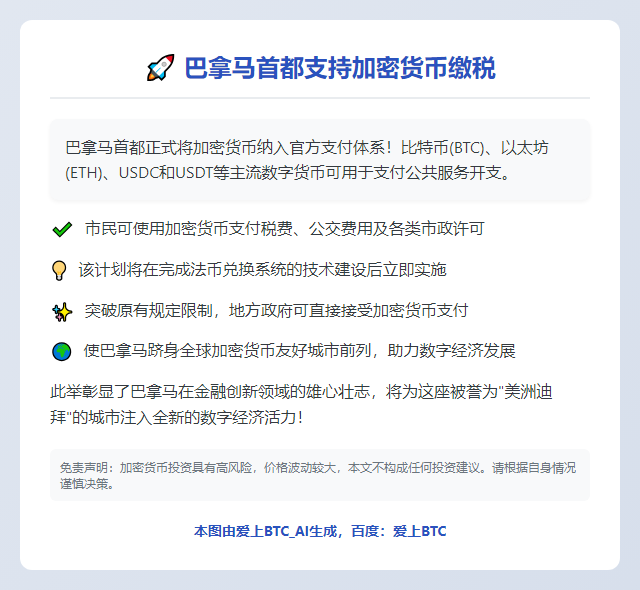 巴拿马首都支持加密货币缴税