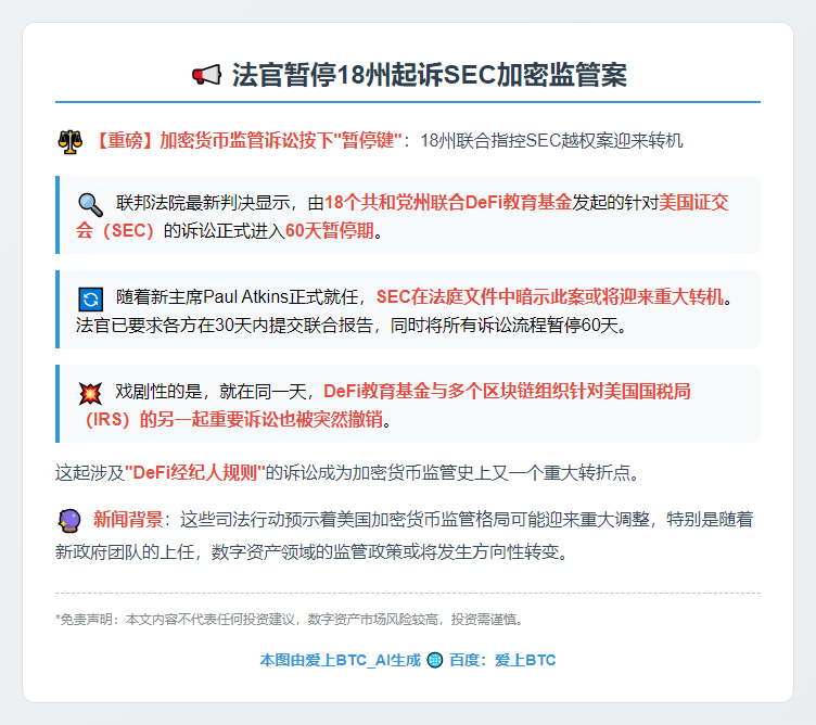 法官暂停18州起诉SEC加密监管案