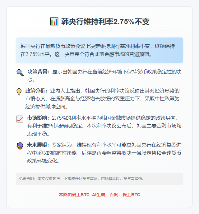 韩央行维持利率2.75%不变