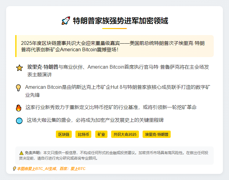 特朗普之子Eric代表矿企出席2025比特币大会