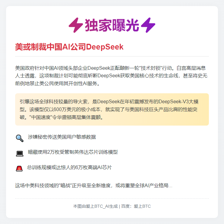美或制裁中国AI公司DeepSeek