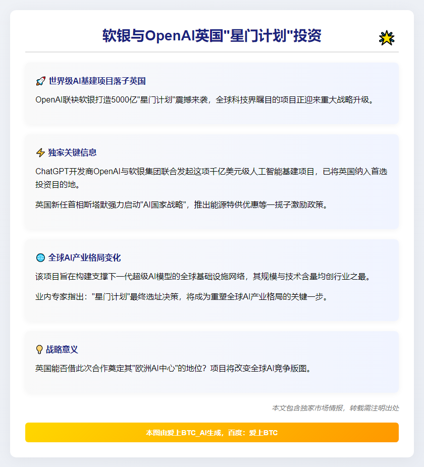软银与OpenAI拟在英投资星门项目