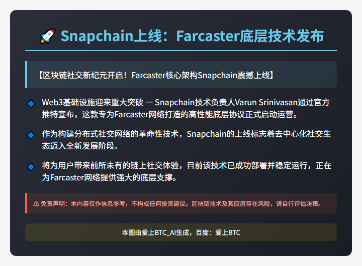 Snapchain上线：Farcaster底层技术发布