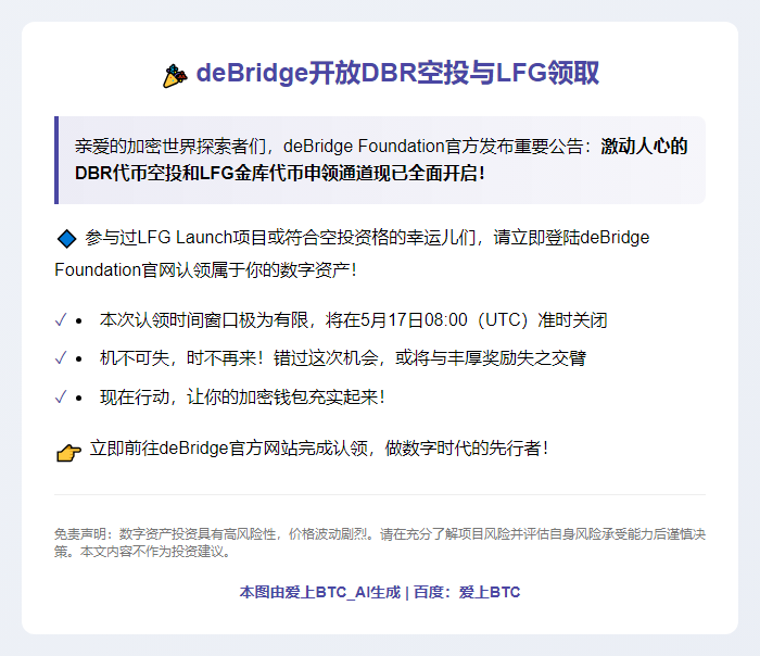 deBridge开放DBR空投与LFG领取
