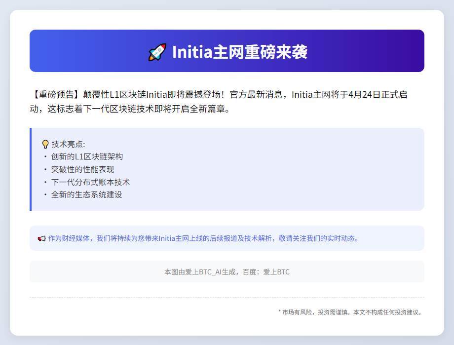 Initia主网4月24日上线