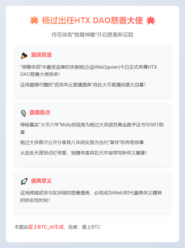 杨过出任HTX DAO慈善大使，今晚火币直播授衔