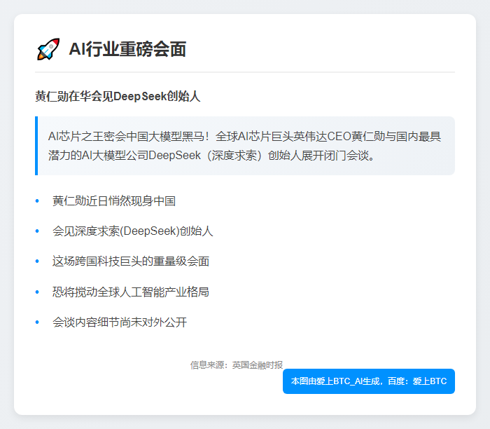黄仁勋在华会见DeepSeek创始人