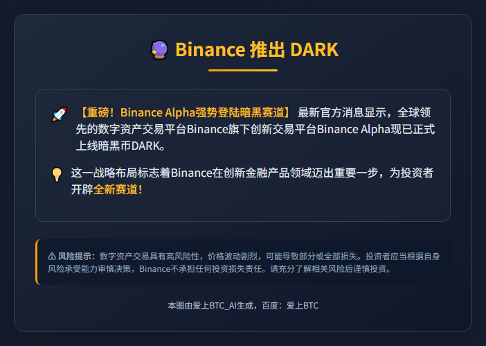 Binance 推出 DARK