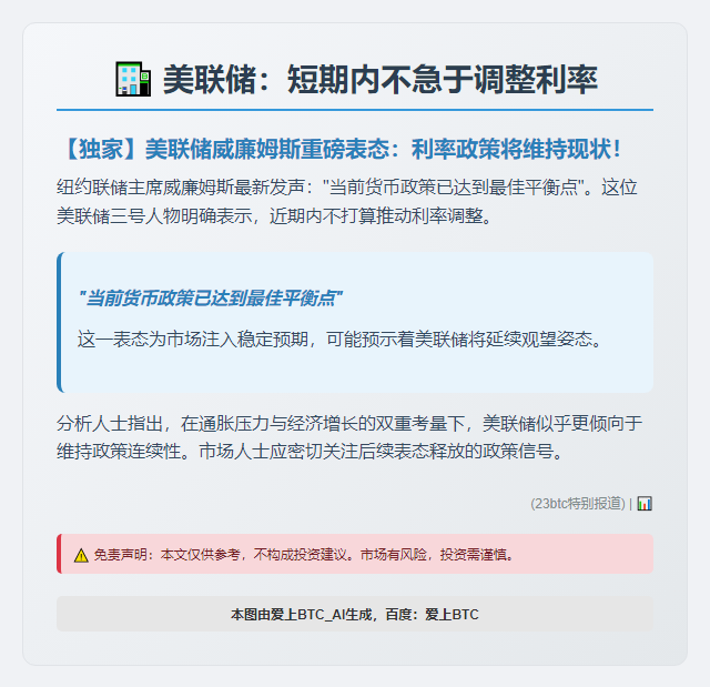 美联储：短期内不急于调整利率