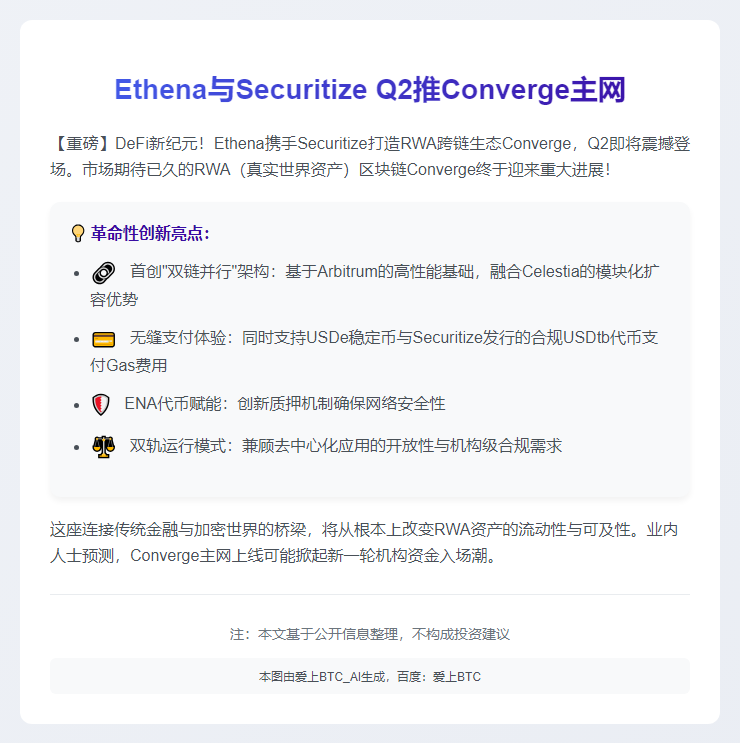 Ethena与Securitize Q2推Converge主网