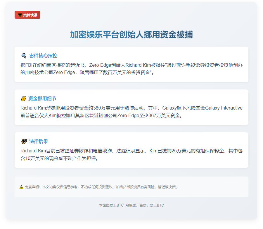 加密娱乐平台创始人挪用资金被捕