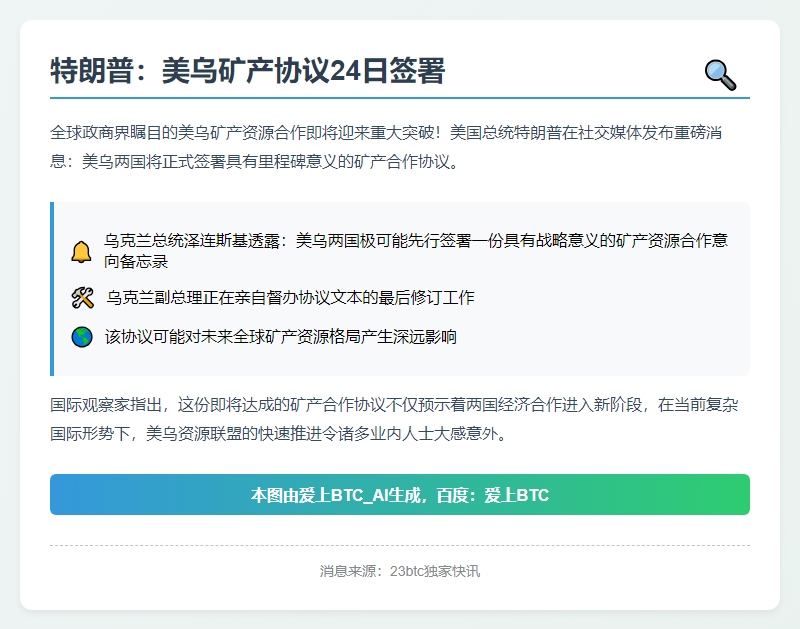 特朗普：美乌矿产协议24日签署