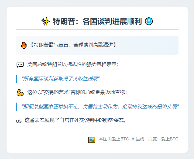 特朗普：各国谈判进展顺利