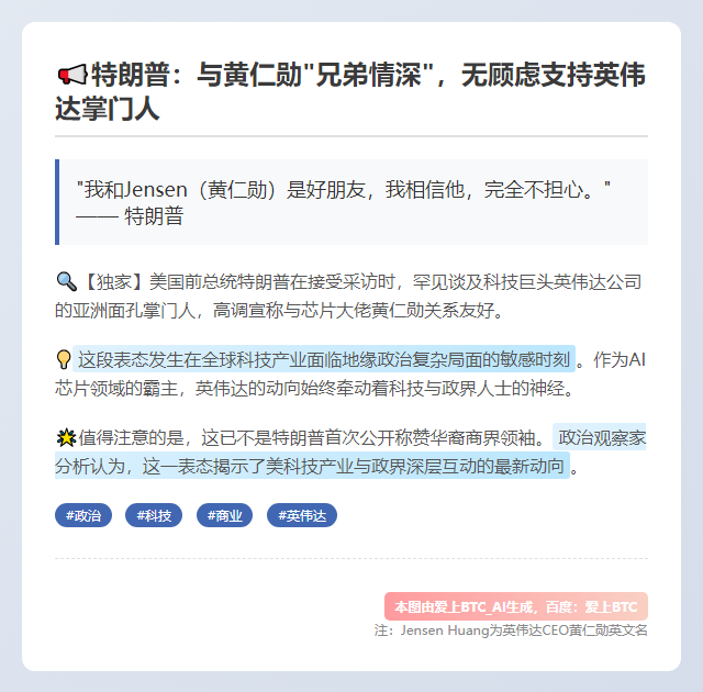 "特朗普：黄仁勋是友 无顾虑"