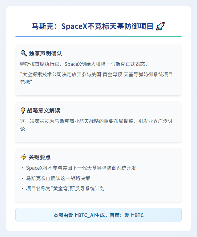 马斯克：SpaceX不竞标天基防御项目