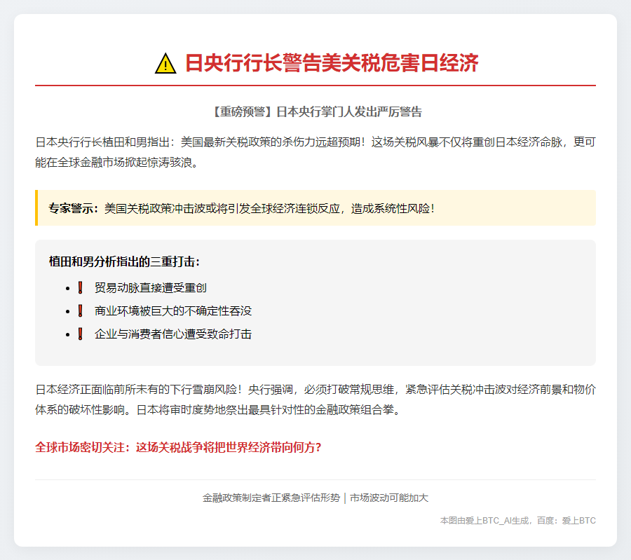 日央行行长警告美关税危害日经济