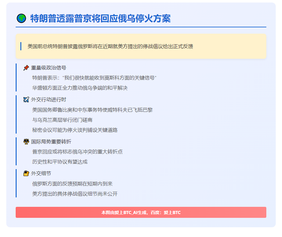 特朗普称本周将获俄方停火提议反馈