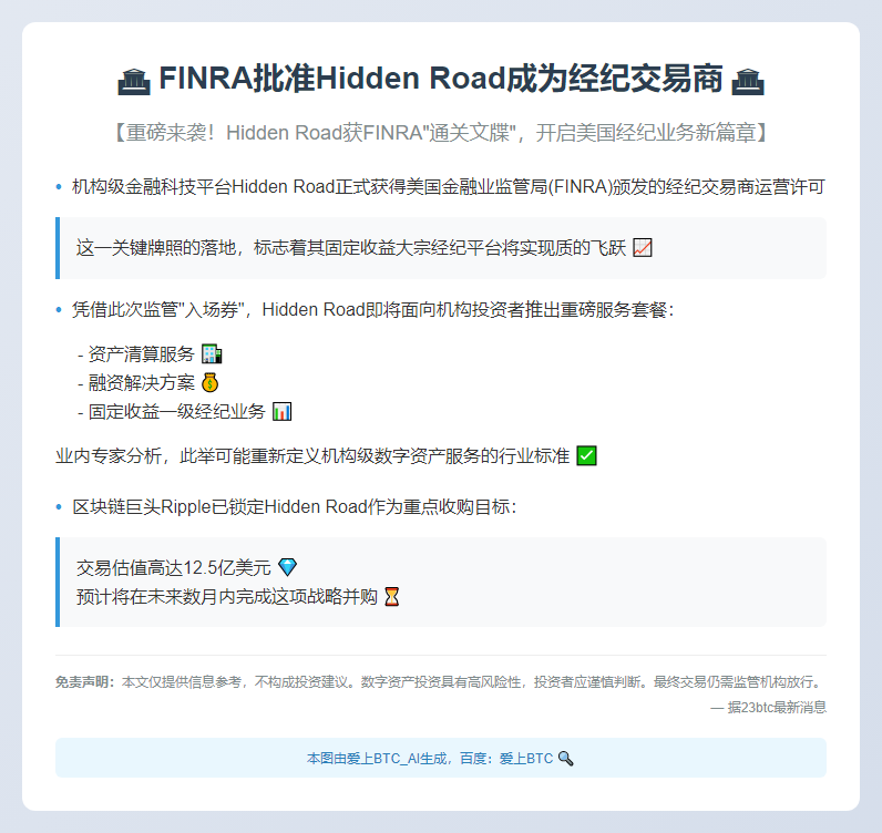 FINRA批准Hidden Road成为经纪交易商