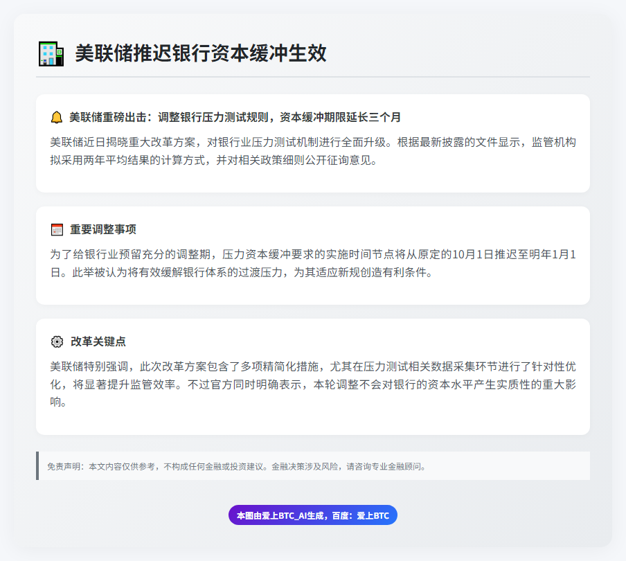 美联储推迟银行资本缓冲生效