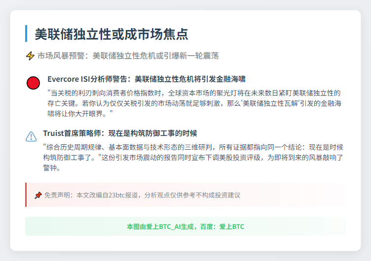 美联储独立性或成市场焦点