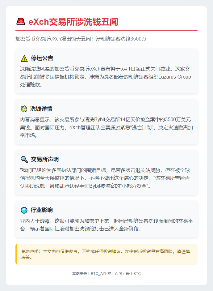 eXch涉洗钱 5月1日停运