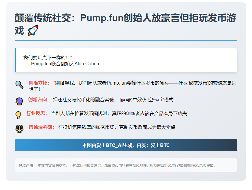 Pump.fun联创：不发币但探索社交代币