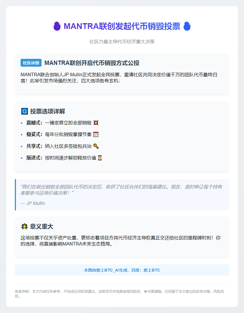 MANTRA联创发起代币销毁投票
