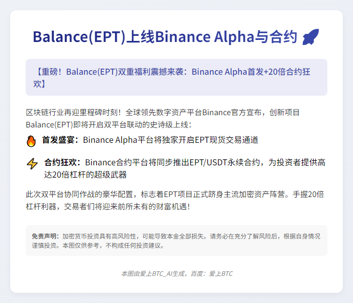Balance(EPT)上线Binance Alpha与合约
