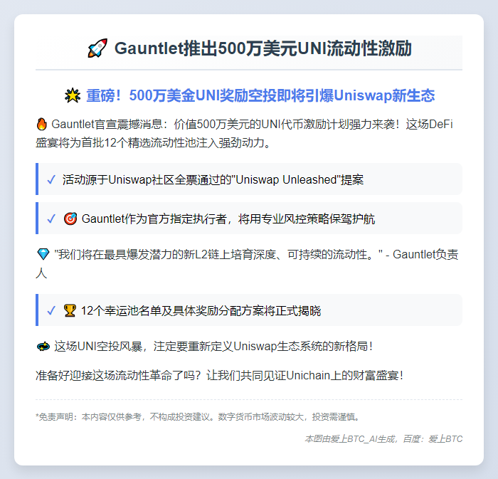 Gauntlet推出500万美元UNI流动性激励