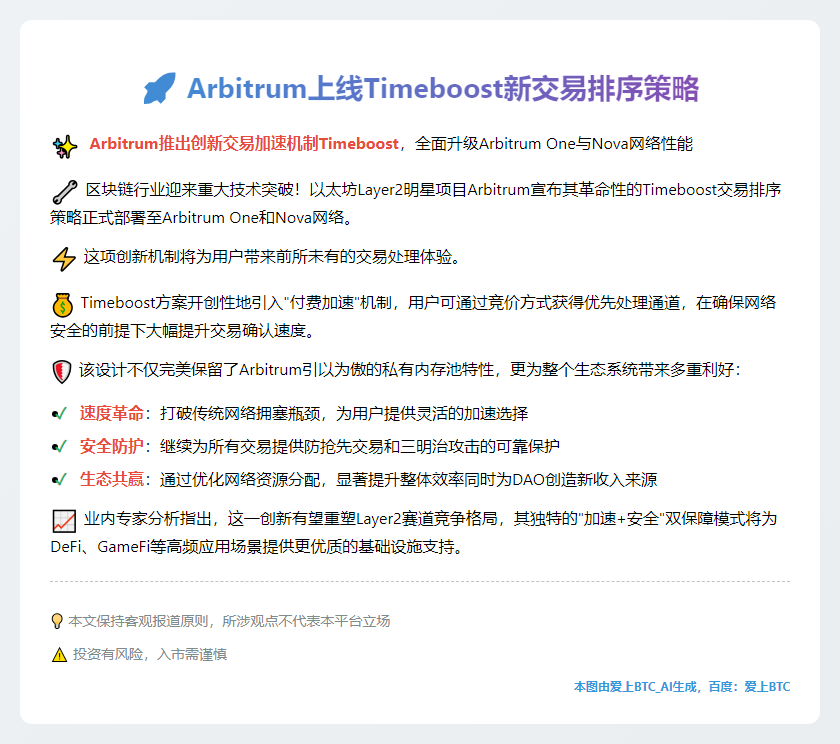 Arbitrum上线Timeboost新交易排序策略