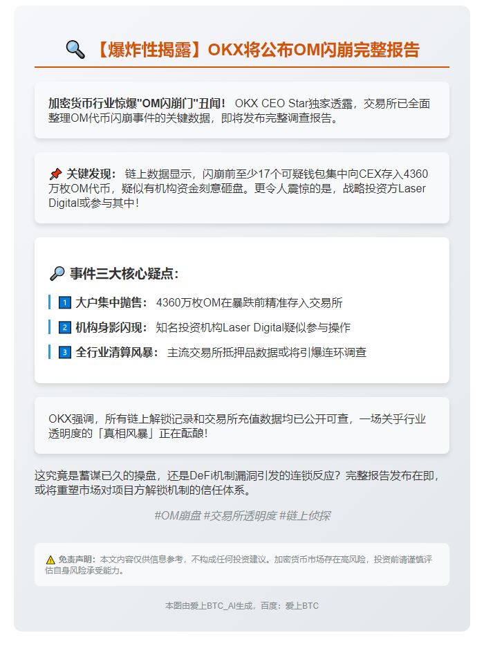 OKX将公布OM闪崩报告