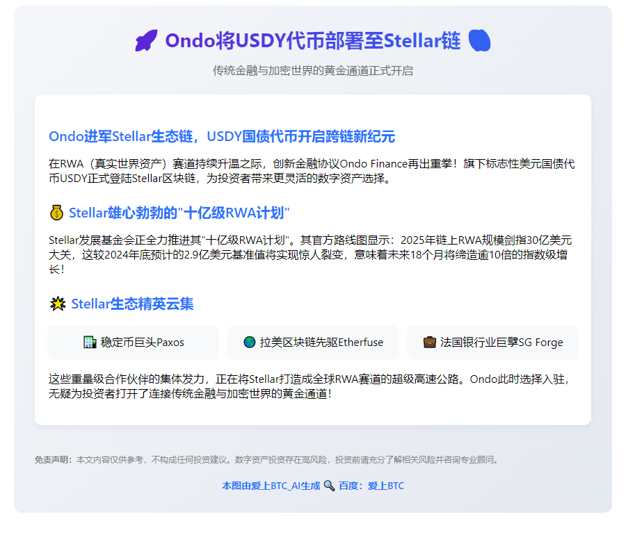Ondo将USDY代币部署至Stellar链