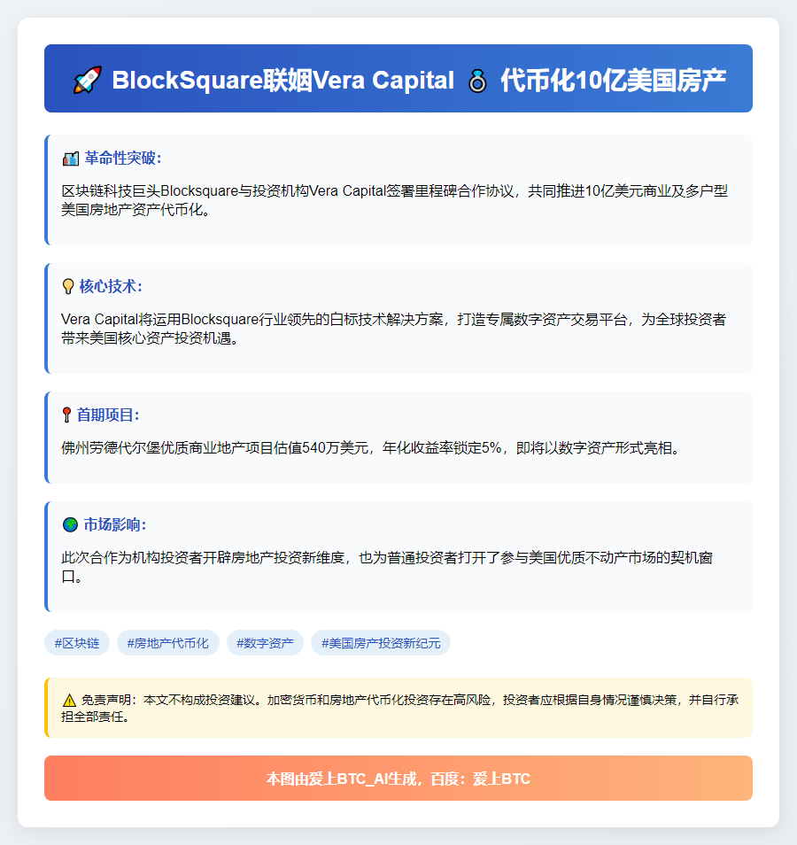 BlockSquare联姻Vera Capital 代币化10亿美国房产