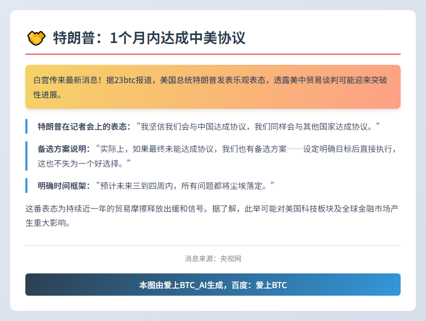 特朗普：1个月内达成中美协议