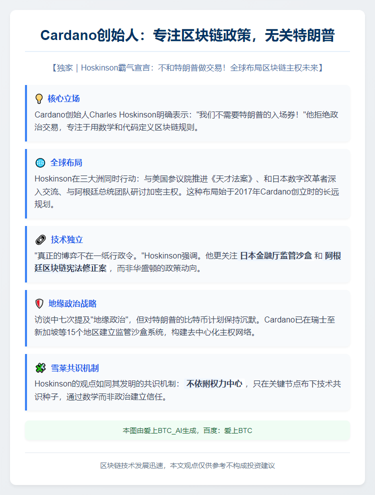 Cardano创始人：专注区块链政策，无关特朗普