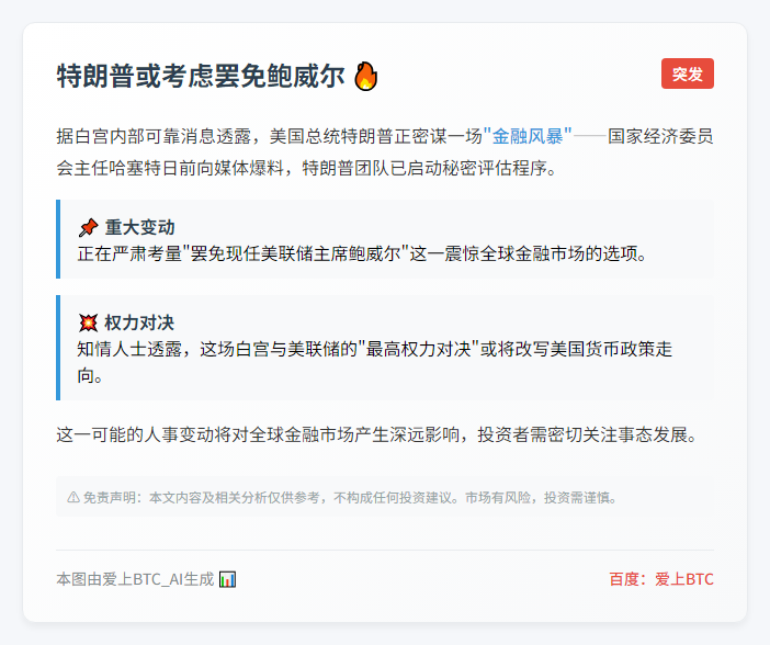 特朗普或考虑罢免鲍威尔