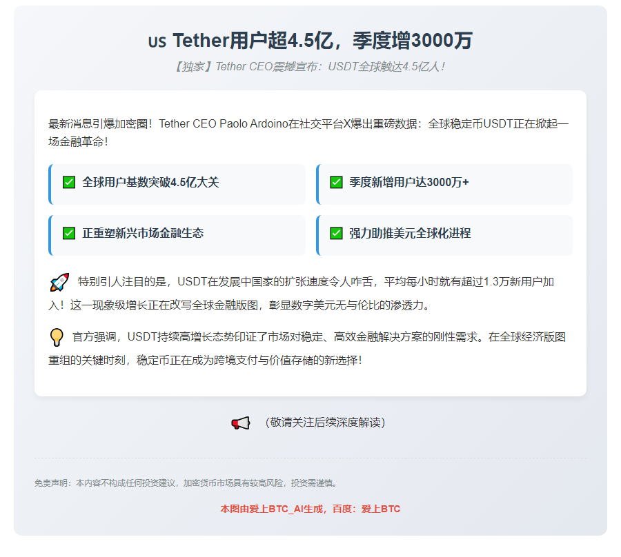 Tether用户超4.5亿，季度增3000万