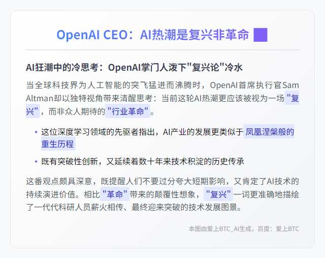 OpenAI CEO：AI热潮是复兴非革命