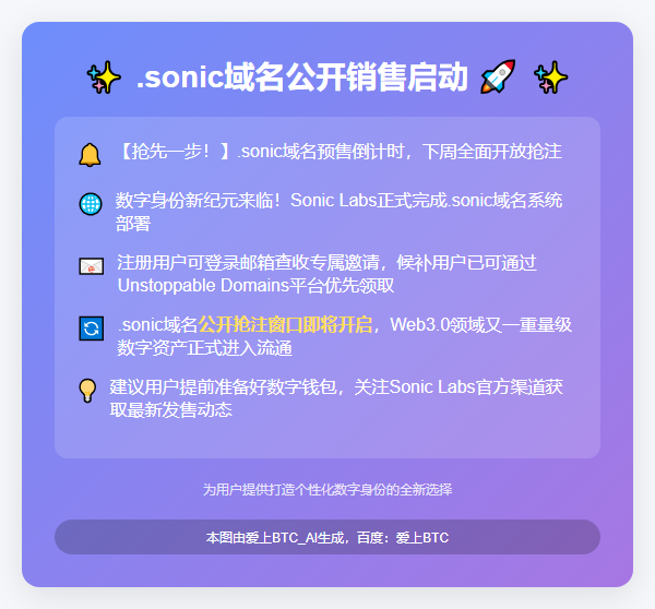 下周.sonic域名公开销售启动