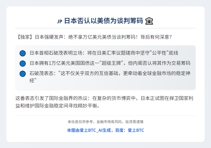 日本否认以美债为谈判筹码