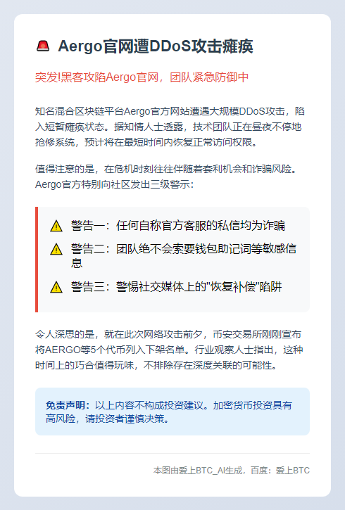 Aergo官网遭DDoS攻击瘫痪