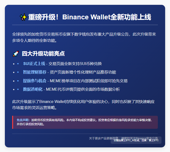 Binance钱包升级，新增SUI兑换与理财功能