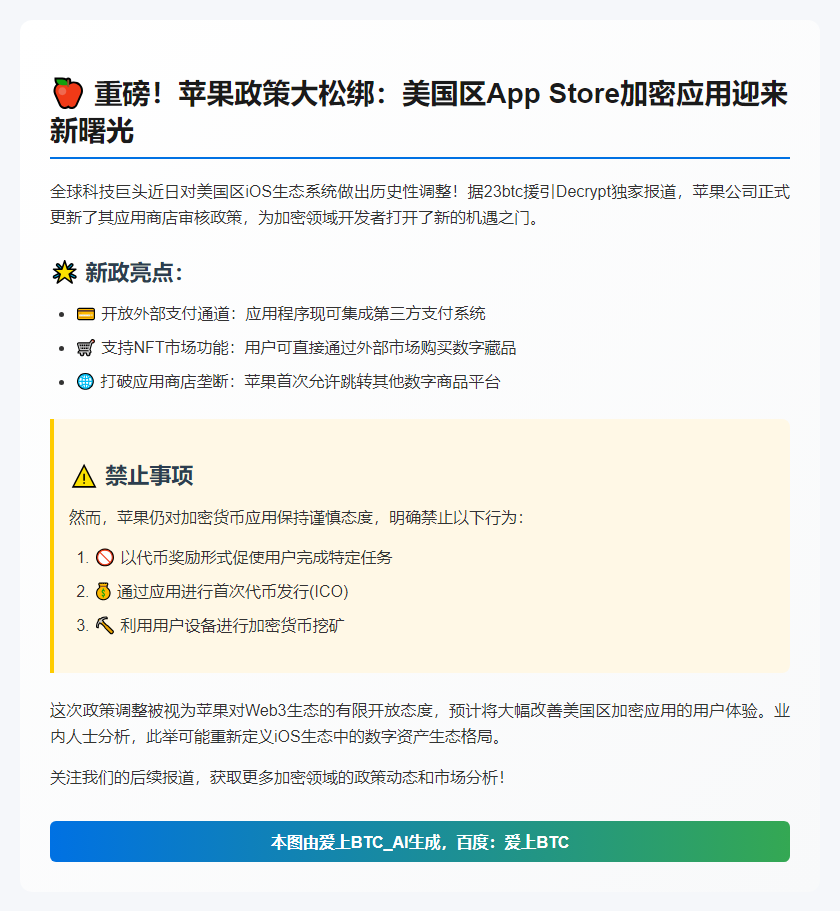 苹果放宽美区App Store加密货币规则