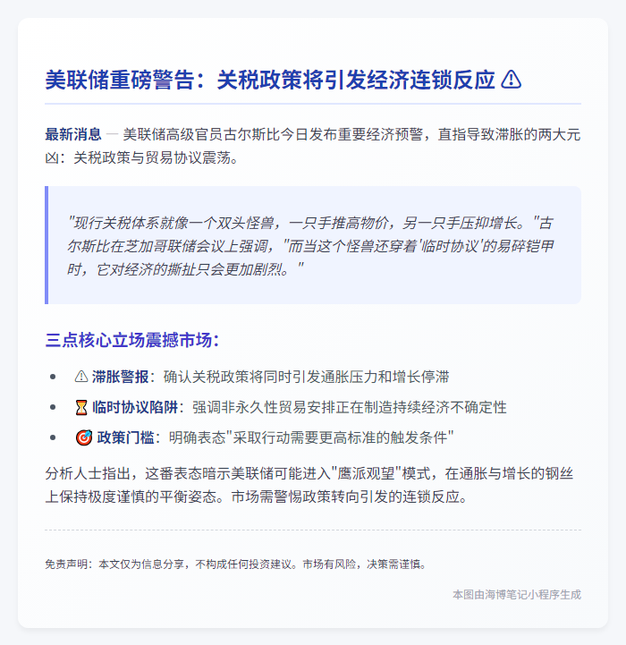 美联储：关税临时协议仍致滞胀压力