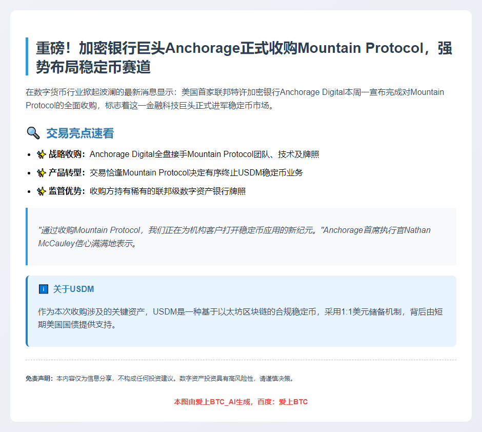 Anchorage收购Mountain Protocol进军稳定币领域