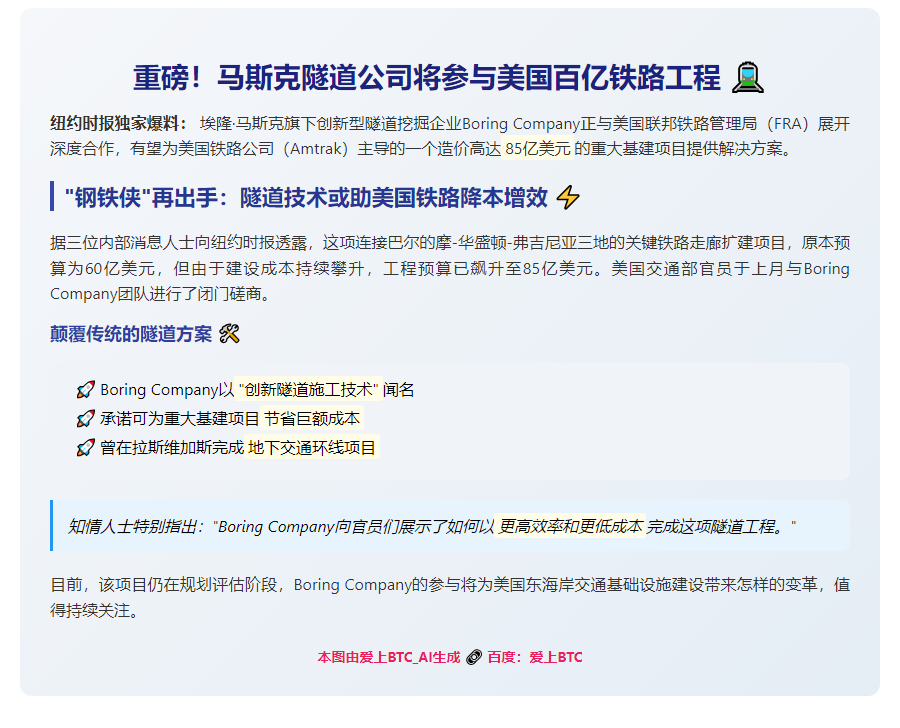 马斯克公司参与美铁路项目，助力降本增效