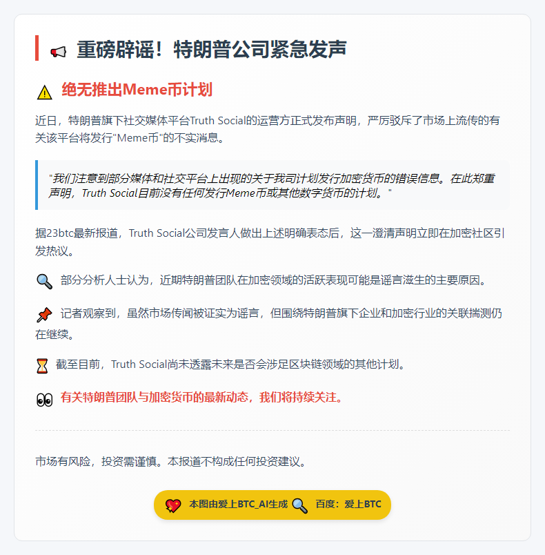 Truth Social否认Meme币传言