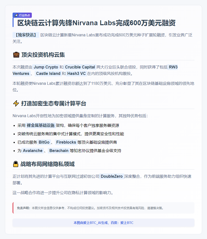 Nirvana Labs获600万美元融资，Jump Crypto领投